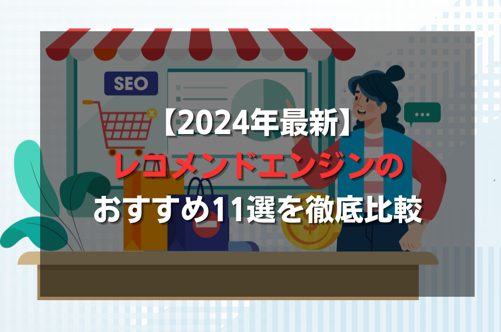 【2024年最新】レコメンドエンジンのおすすめ12選を徹底比較