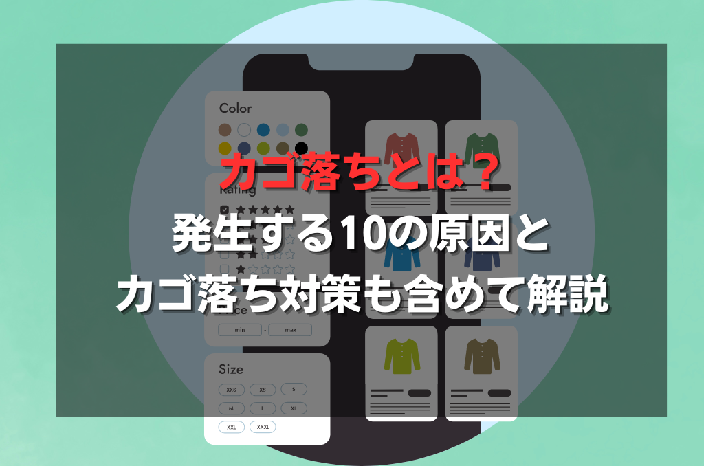 カゴ落ちとは？発生する10の原因とカゴ落ち対策も含めて解説