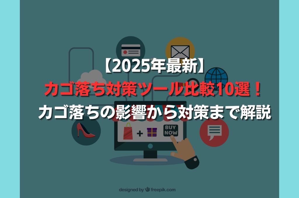 【2025年最新】カゴ落ち対策ツール比較10選！カゴ落ちの影響から対策まで解説