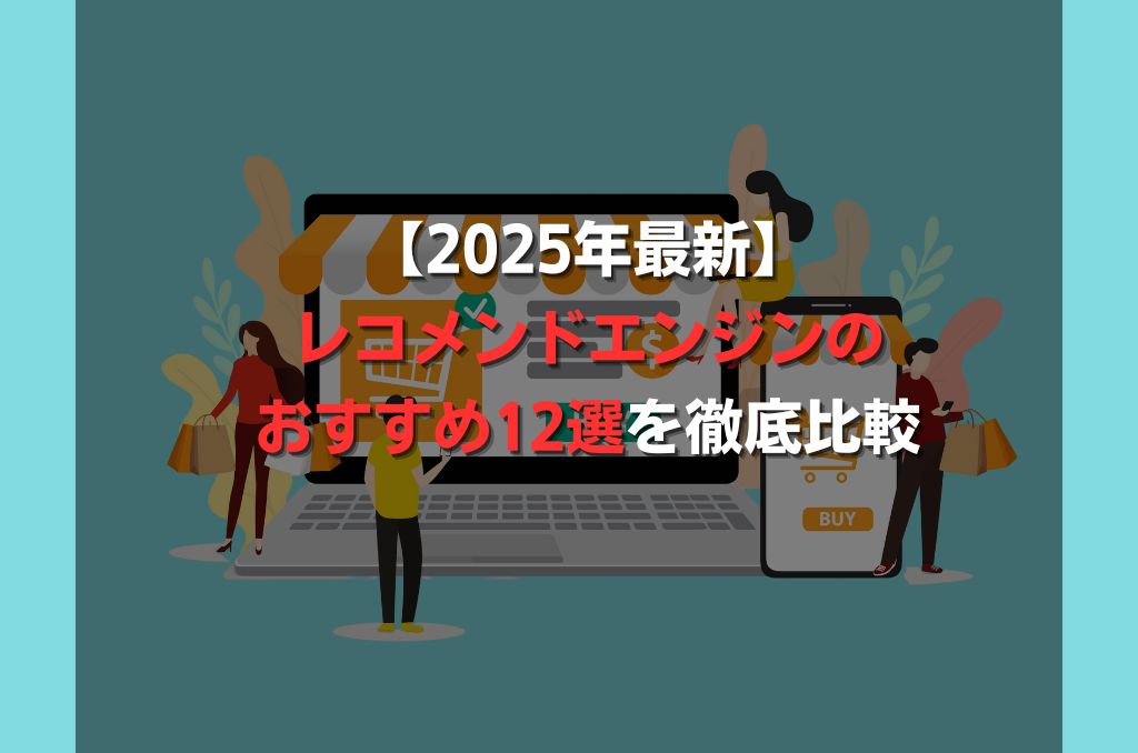 【2025年最新】レコメンドエンジンのおすすめ12選を徹底比較