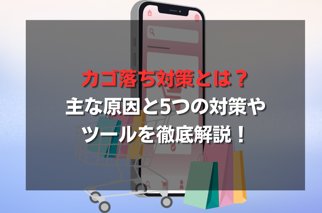 カゴ落ち対策とは？主な原因と5つの対策やツールを徹底解説！