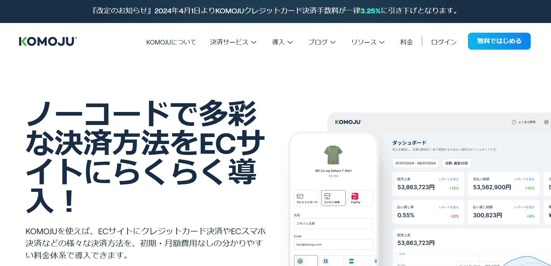 決済プロセスを最適化できる「KOMOJU」