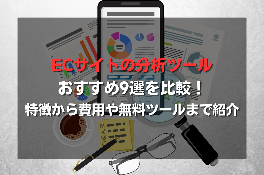 ECサイトの分析ツールおすすめ9選を比較！特徴から費用や無料ツールまで紹介