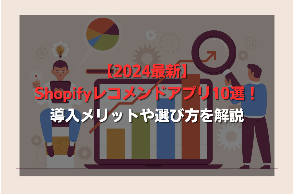 【2024最新】Shopifyレコメンドアプリ10選！導入メリットや選び方を解説