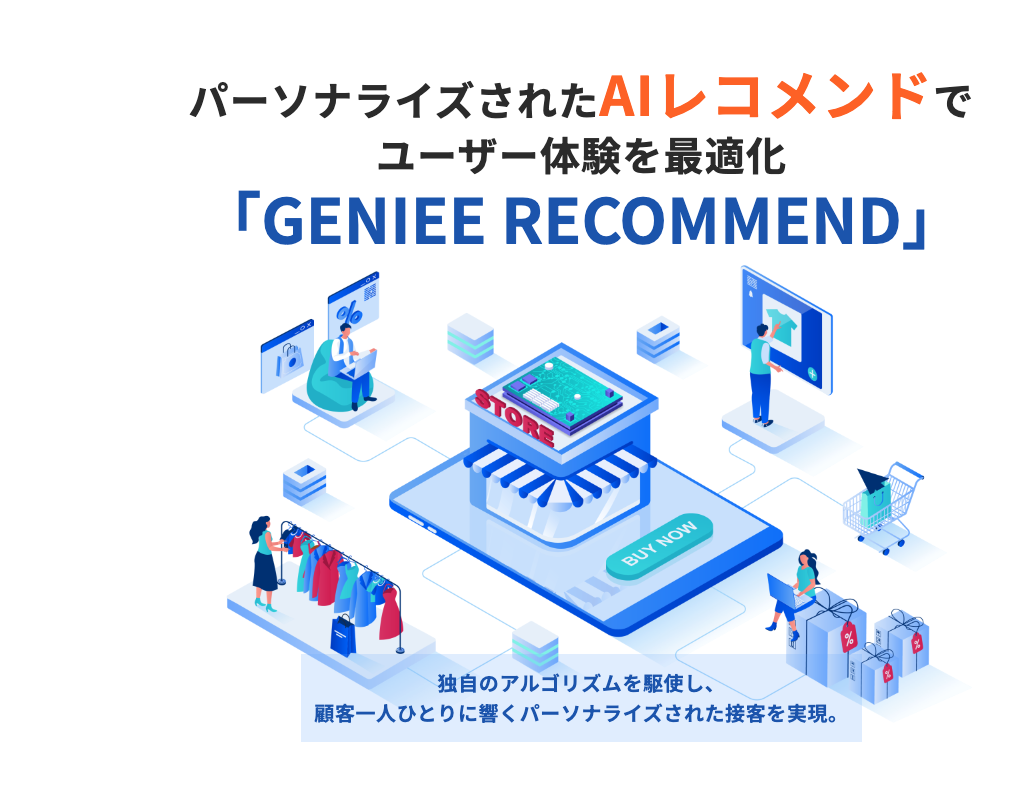 ECサイトでレコメンド機能を導入するなら「GENIEE RECOMMEND」