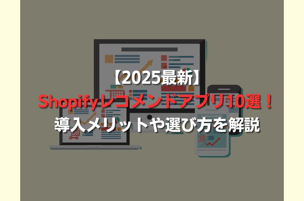 【2025最新】Shopifyレコメンドアプリ10選！導入メリットや選び方を解説