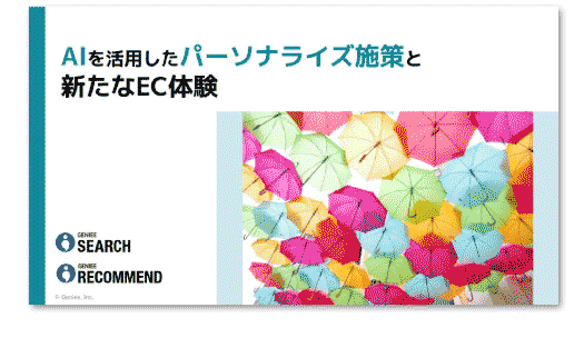 AIを活用したパーソナライズ施策と新たなEC体験