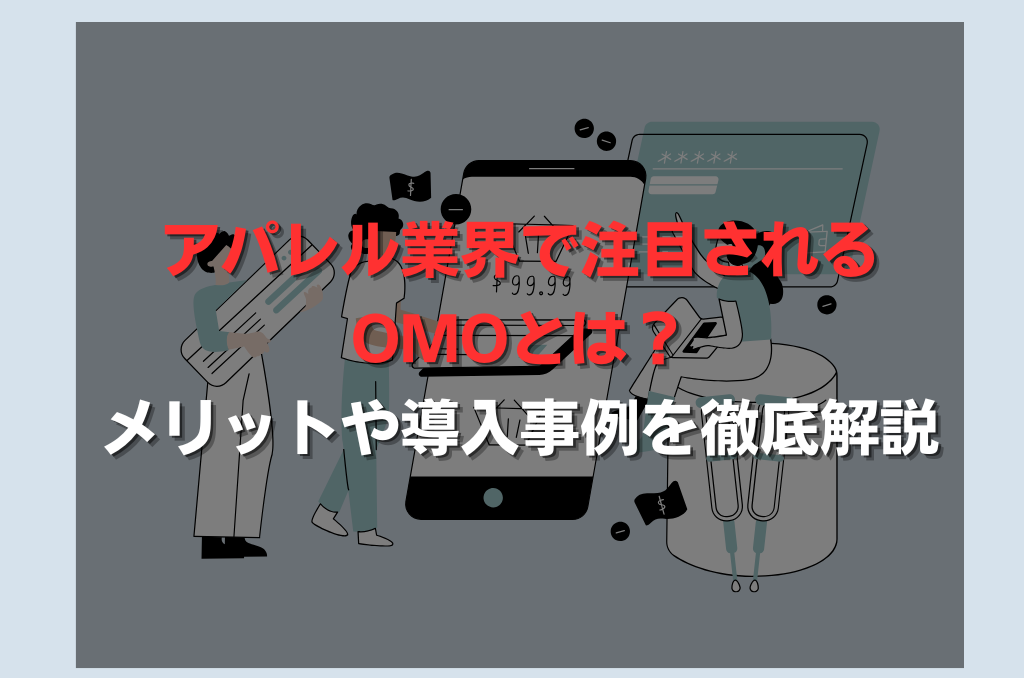 アパレル業界で注目される OMOとは？ メリットや導入事例を徹底解説