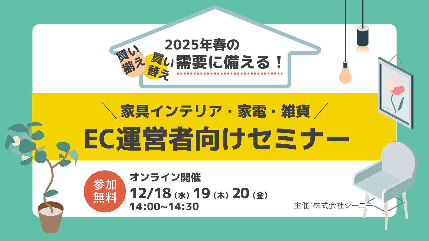 春の「買いそろえ・買い替え」需要に備える！インテリア・家電・雑貨EC運営者向けセミナー【視聴無料】