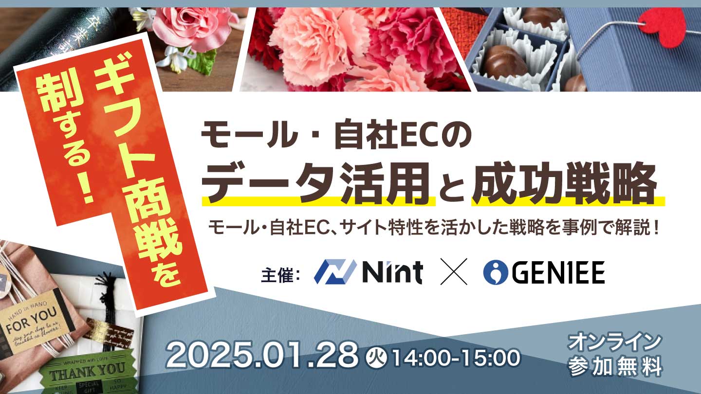 ギフト商戦を制する！モール・自社ECのデータ活用と成功戦略セミナー【視聴無料】