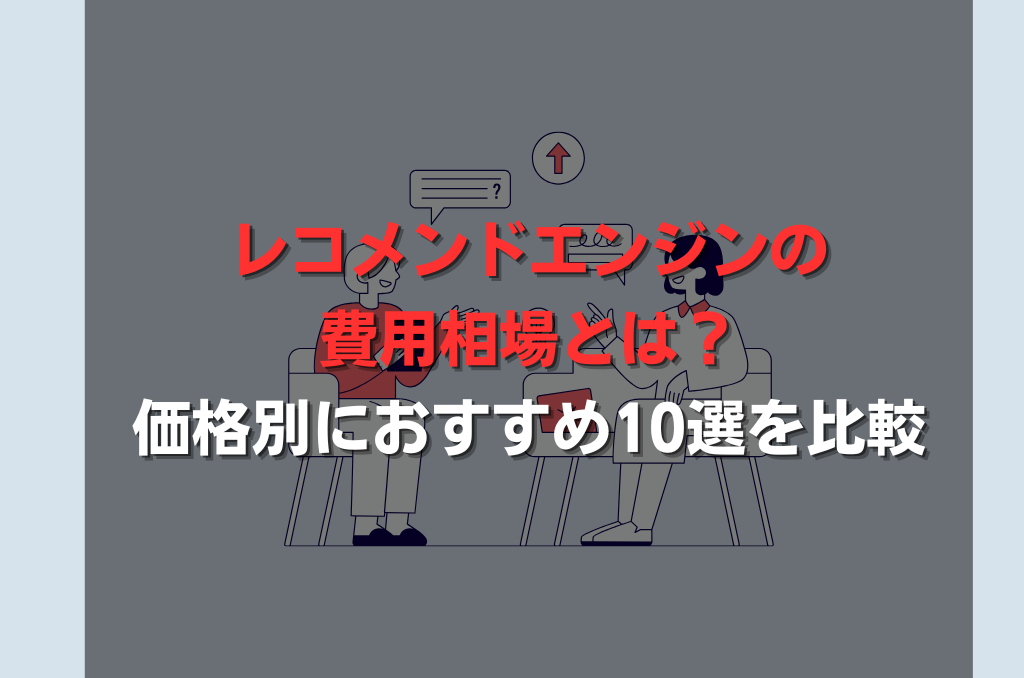 レコメンドエンジンの費用相場とは？価格別におすすめ10選を比較