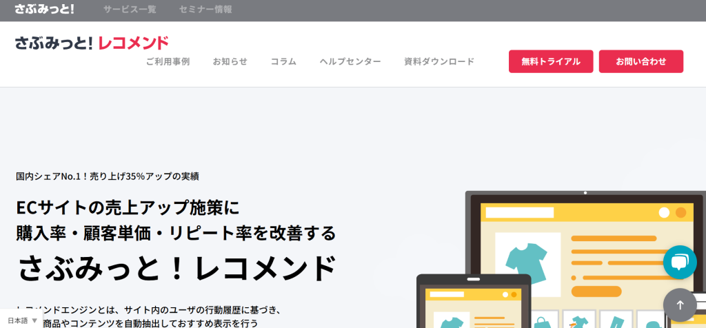 さぶみっと！レコメンド