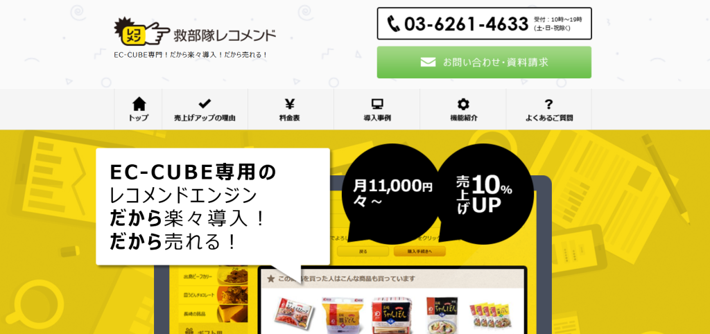 救部隊レコメンド