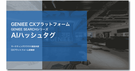 AIハッシュタグ資料