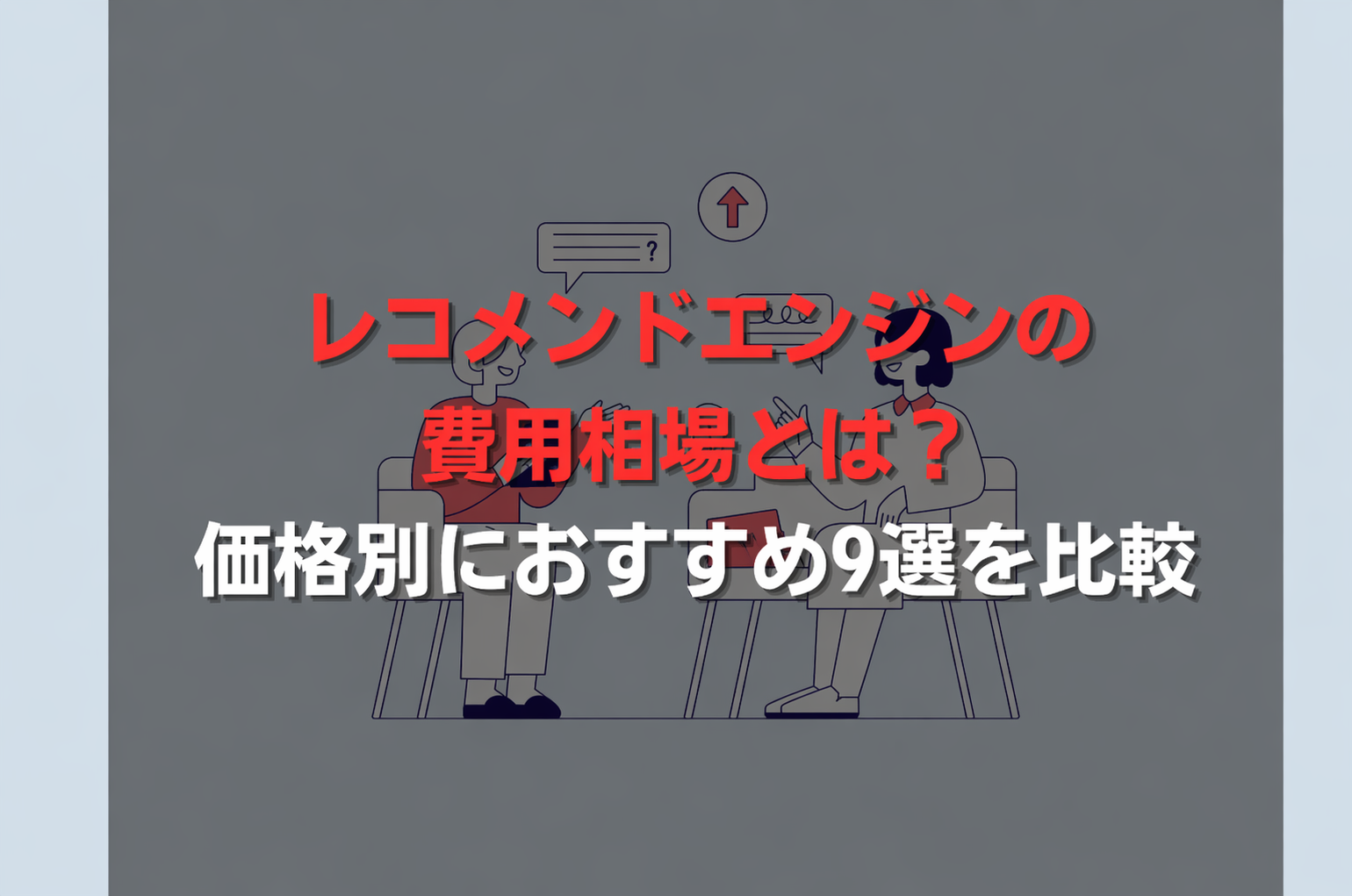 レコメンドエンジンの費用相場とは？価格別におすすめ10選を比較