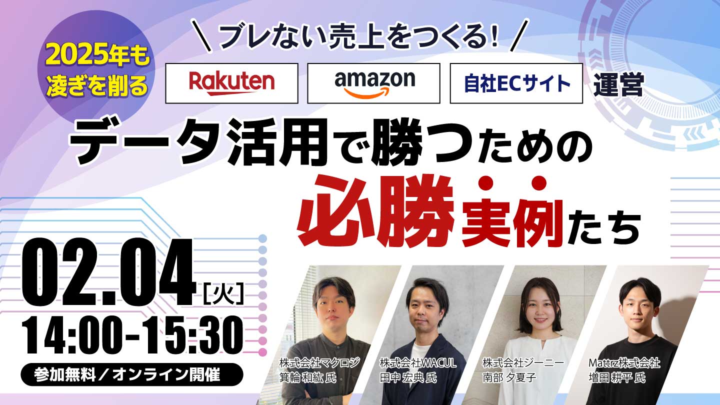 データ運用で勝つための必勝事例たち