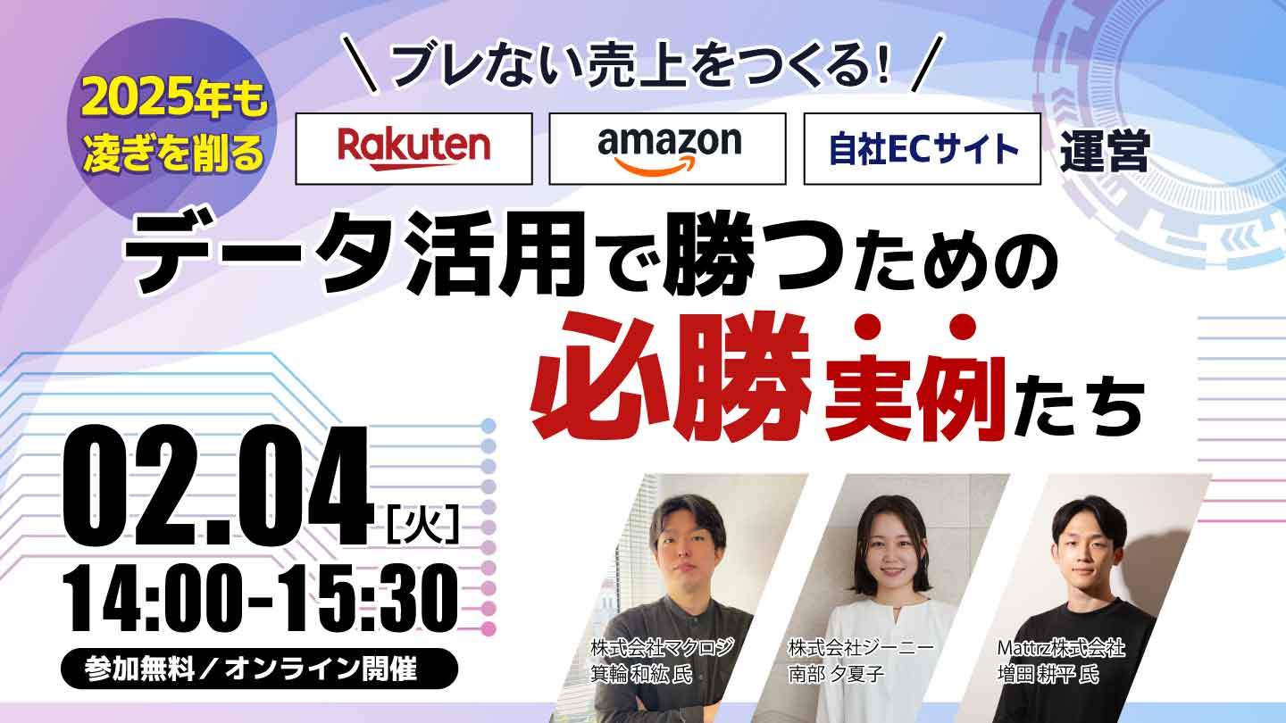 2025年も凌ぎを削る楽天市場/Amazon/自社ECサイト運営データ活用で勝つための必勝実例たち