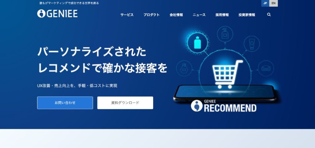 パーソナライズされた表示を可能にするAI搭載レコメンドツール「GENIEE RECOMMEND」