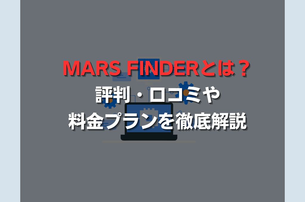 MARS FINDERとは？評判・口コミや料金プランを徹底解説