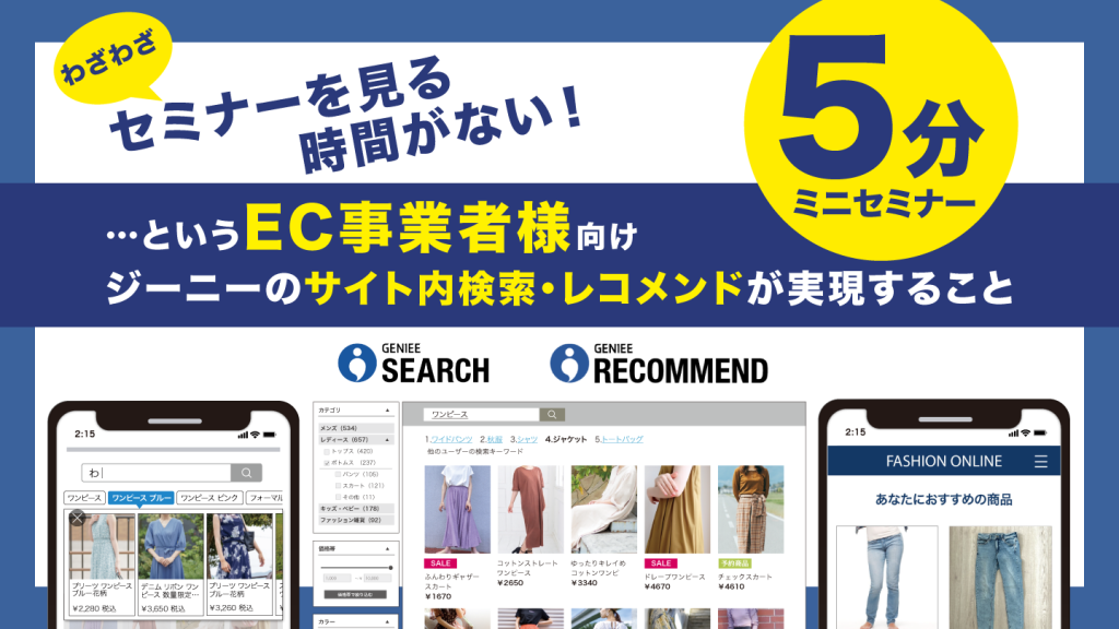 GENIEE SEARCH RECOMMEND　5分セミナー