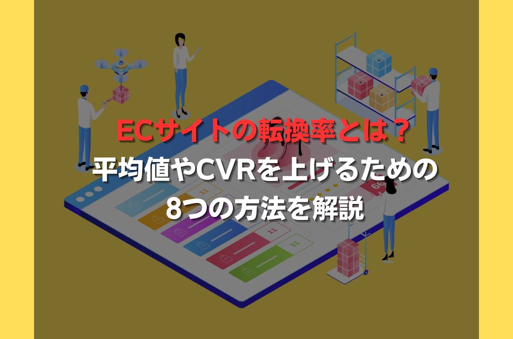ECサイトの転換率とは？平均値やCVRを上げるための8つの方法を解説