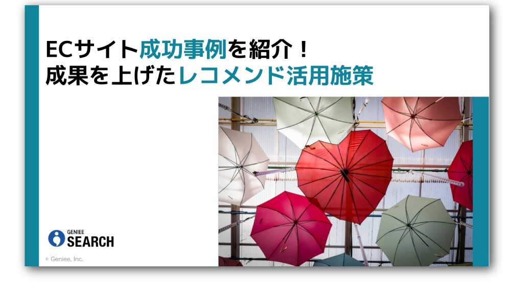 ECサイト成功事例を紹介！成果を上げたレコメンド活用施策