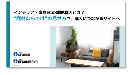 インテリア・家具ECの離脱原因とは？ “商材ならでは“の見せ方で、購入につながるサイトへ