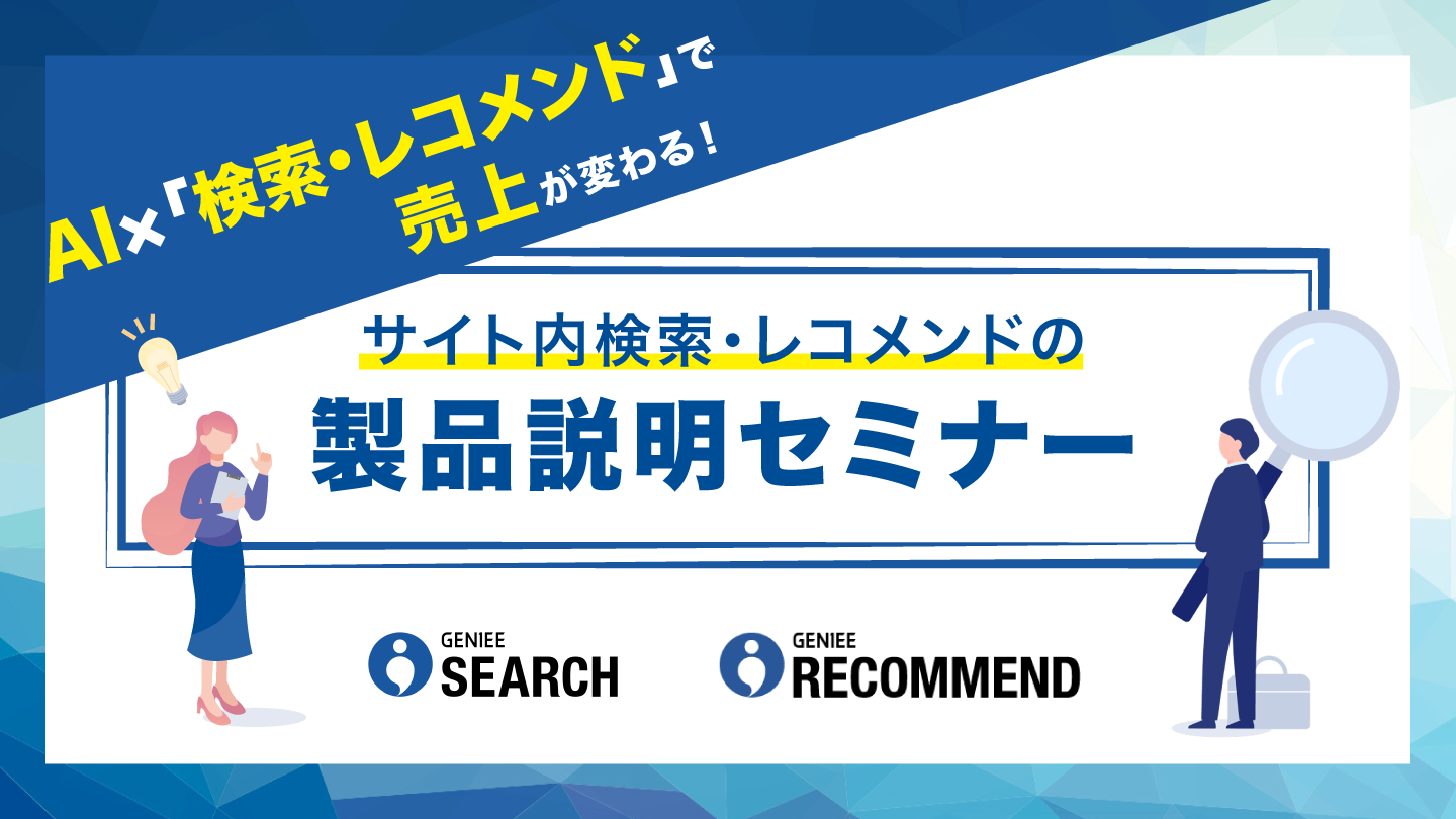 AI✕「検索・レコメンド」でEC売上が変わる！サイト内検索・レコメンドの製品説明セミナー