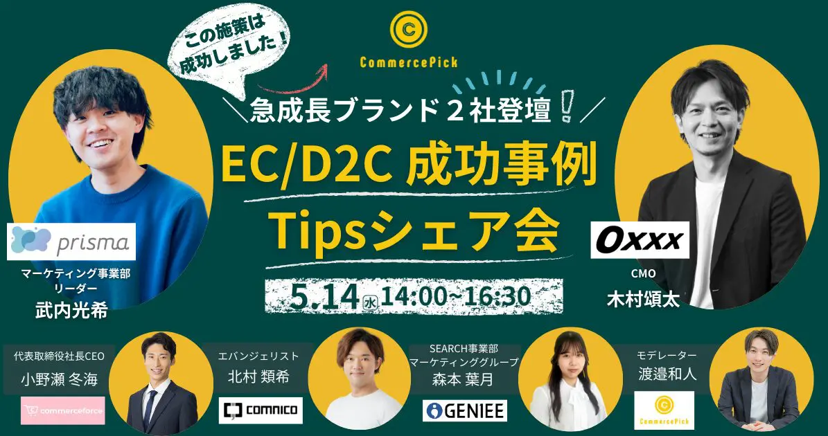 急成長ブランド２社登壇！EC/D2C成功事例Tipsシェア会