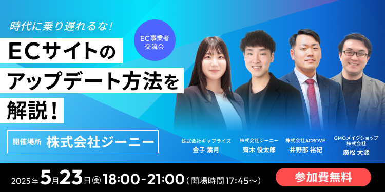 【EC事業者交流会】時代に乗り遅れるな！ECサイトのアップデート方法を解説！