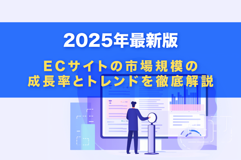 2025年最新 ECサイトの市場規模の成長率とトレンドを徹底解説