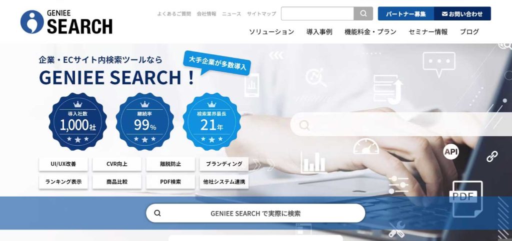1,000社以上の導入実績があるサイト内検索ツール「GENIEE SEARCH」