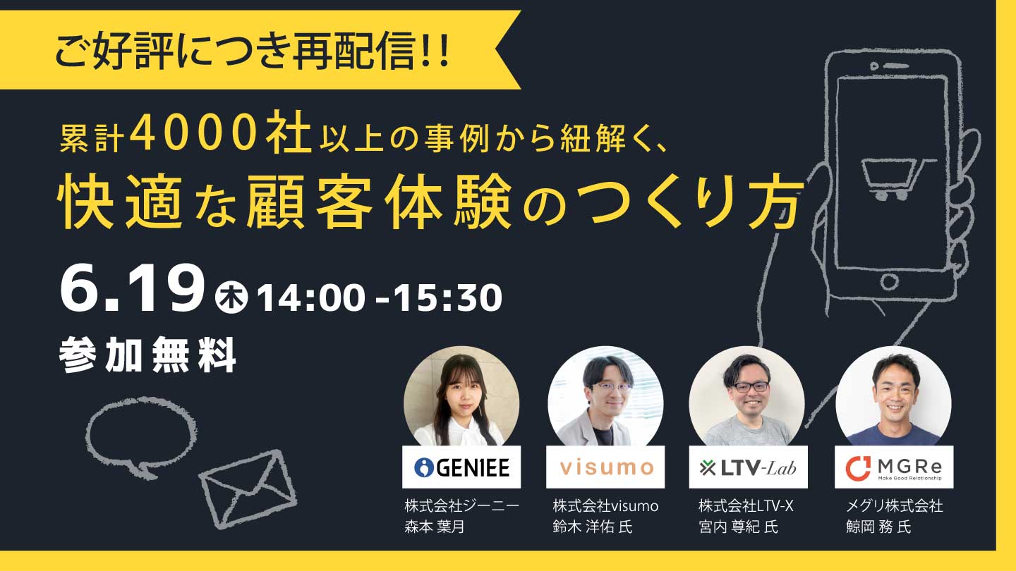 【ご好評につき再配信！】累計4000社以上の事例から紐解く、快適な顧客体験のつくり方