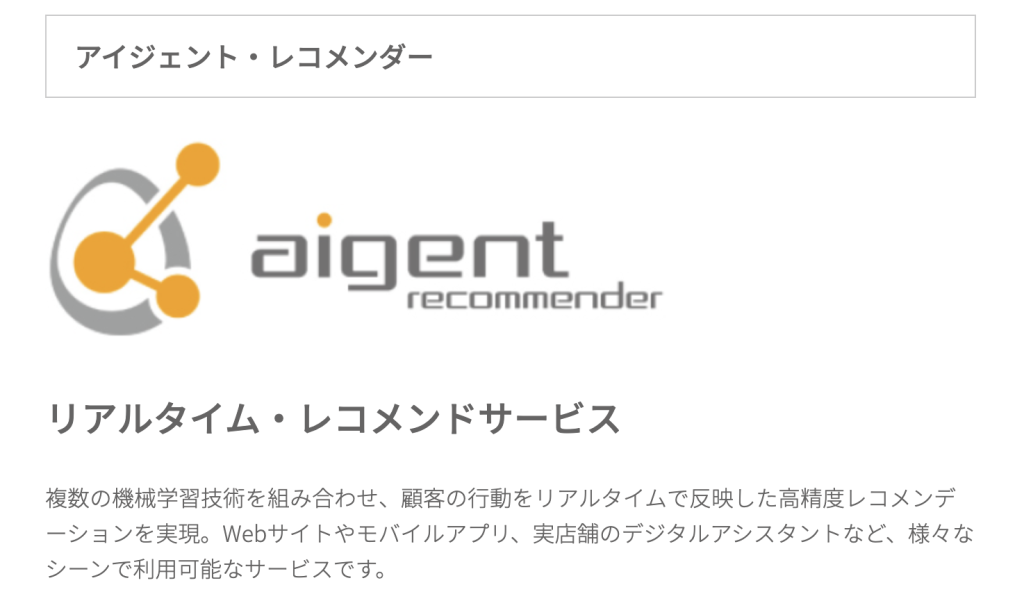 アイジェント・レコメンダー
