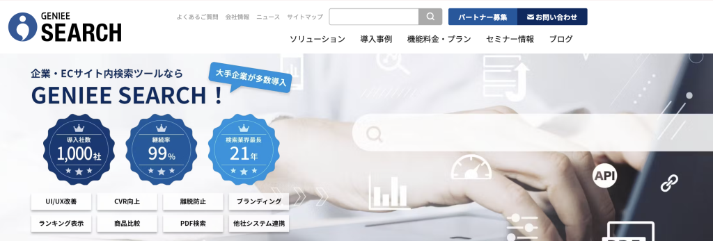 ECサイトのユーザビリティを改善するならGENIEE SEARCH for EC