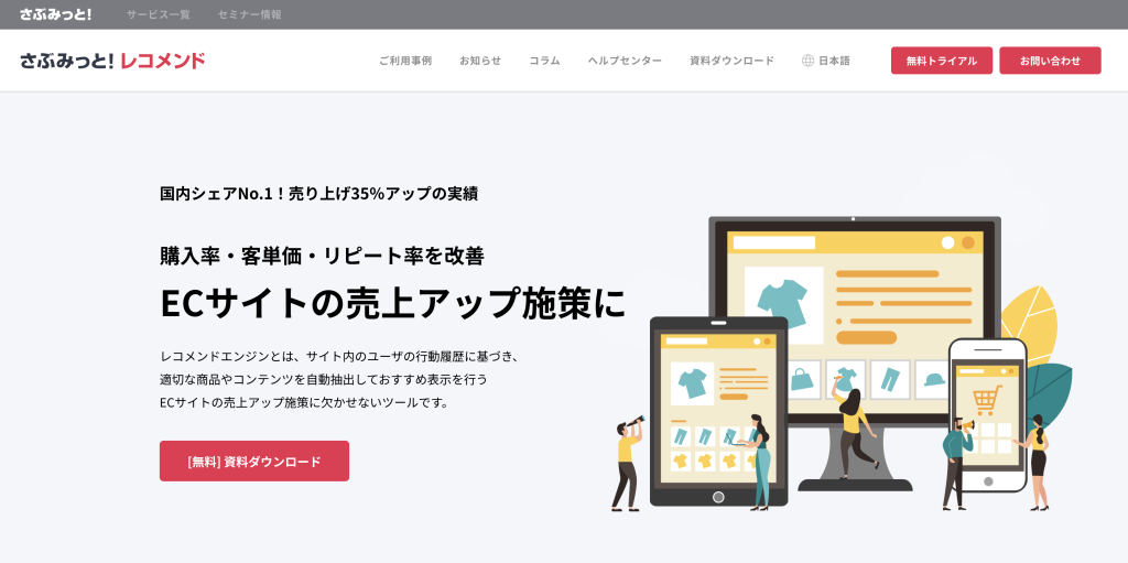さぶみっと！レコメンド