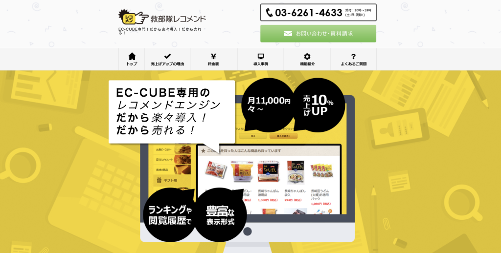 救部隊レコメンド