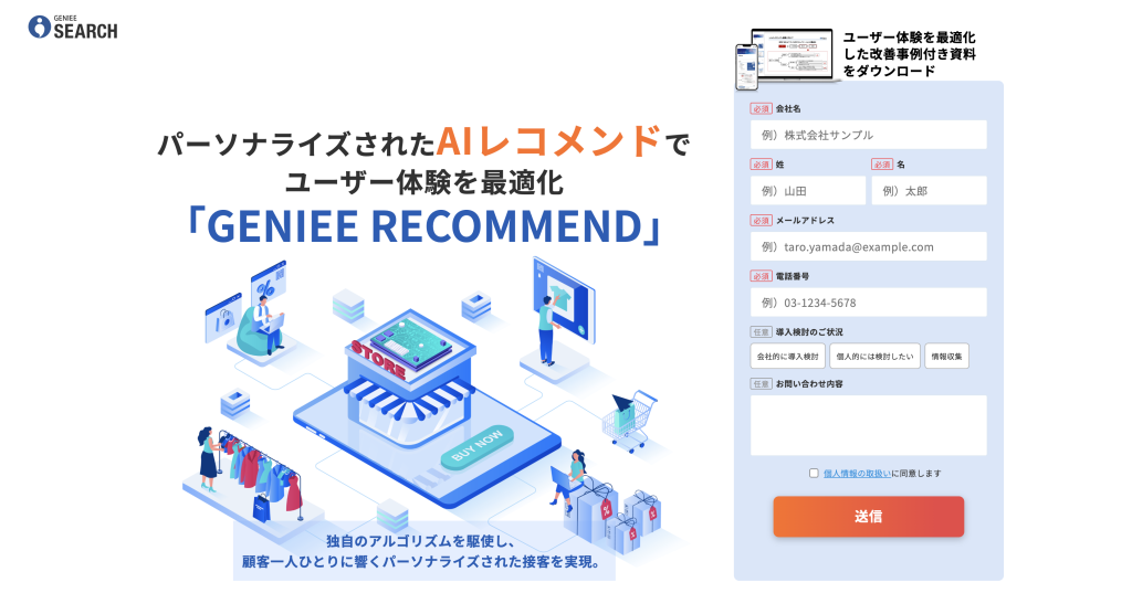 AI搭載のレコメンドサービスならGENIEE RECOMMEND