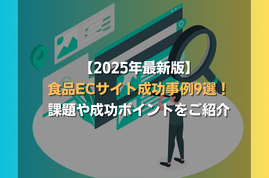 【2025年最新版】食品ECサイト成功事例9選！課題や成功ポイントをご紹介