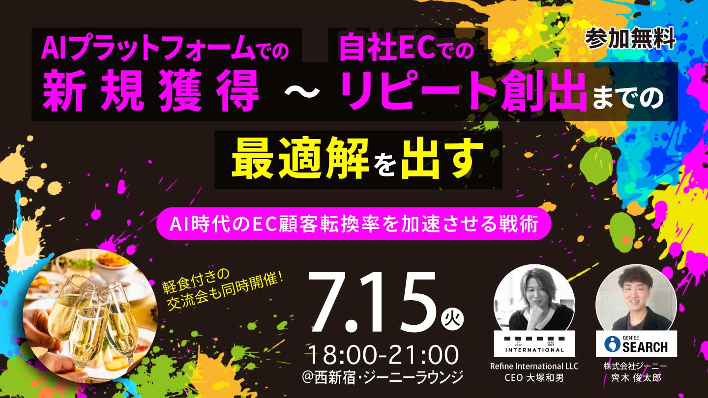 AIプラットフォームでの新規獲得〜自社ECでのリピート創出までの最適解を出す AI時代のEC顧客転換率を加速させる戦術