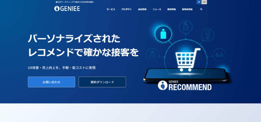 ユーザのUI/UXを意識したレコメンドならGENIEE RECOMMEND