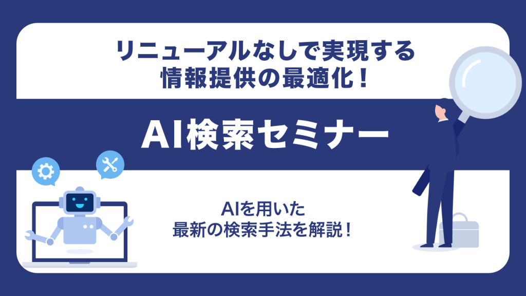 情報提供の新常識！今話題のAI検索とは？【動画セミナーを無料配布】