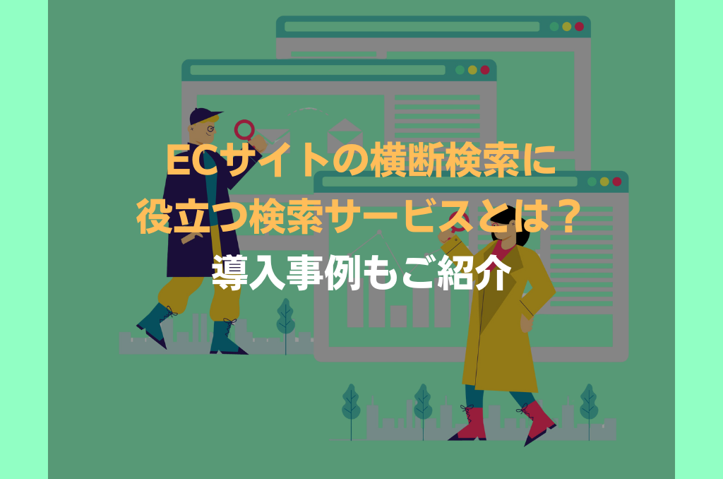 ECサイトの横断検索に役立つ検索サービスとは？導入事例もご紹介