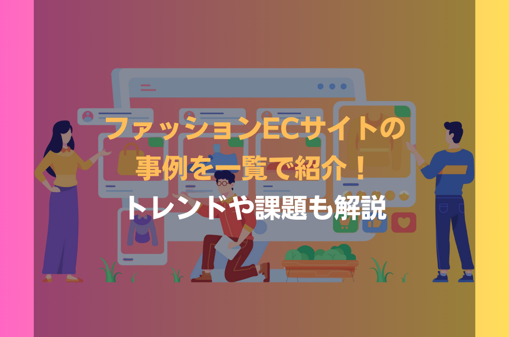 ファッションECサイトの事例を一覧で紹介！トレンドや課題も解説