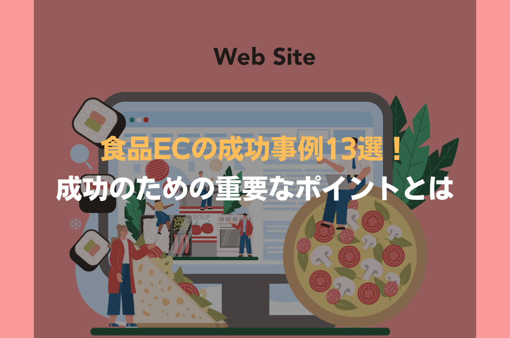 食品ECの成功事例13選！成功のための重要なポイントとは