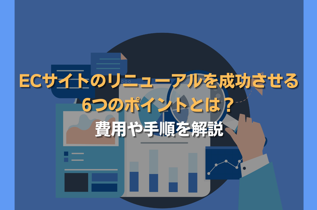 ECサイトのリニューアルを成功させる6つのポイントとは？費用や手順を解説