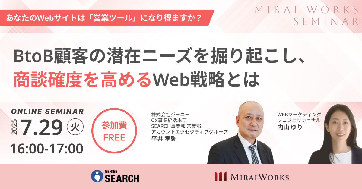 あなたのWebサイトは「営業ツール」になり得ますか？～BtoB顧客の潜在ニーズを掘り起こし、商談確度を高めるWeb戦略とは～