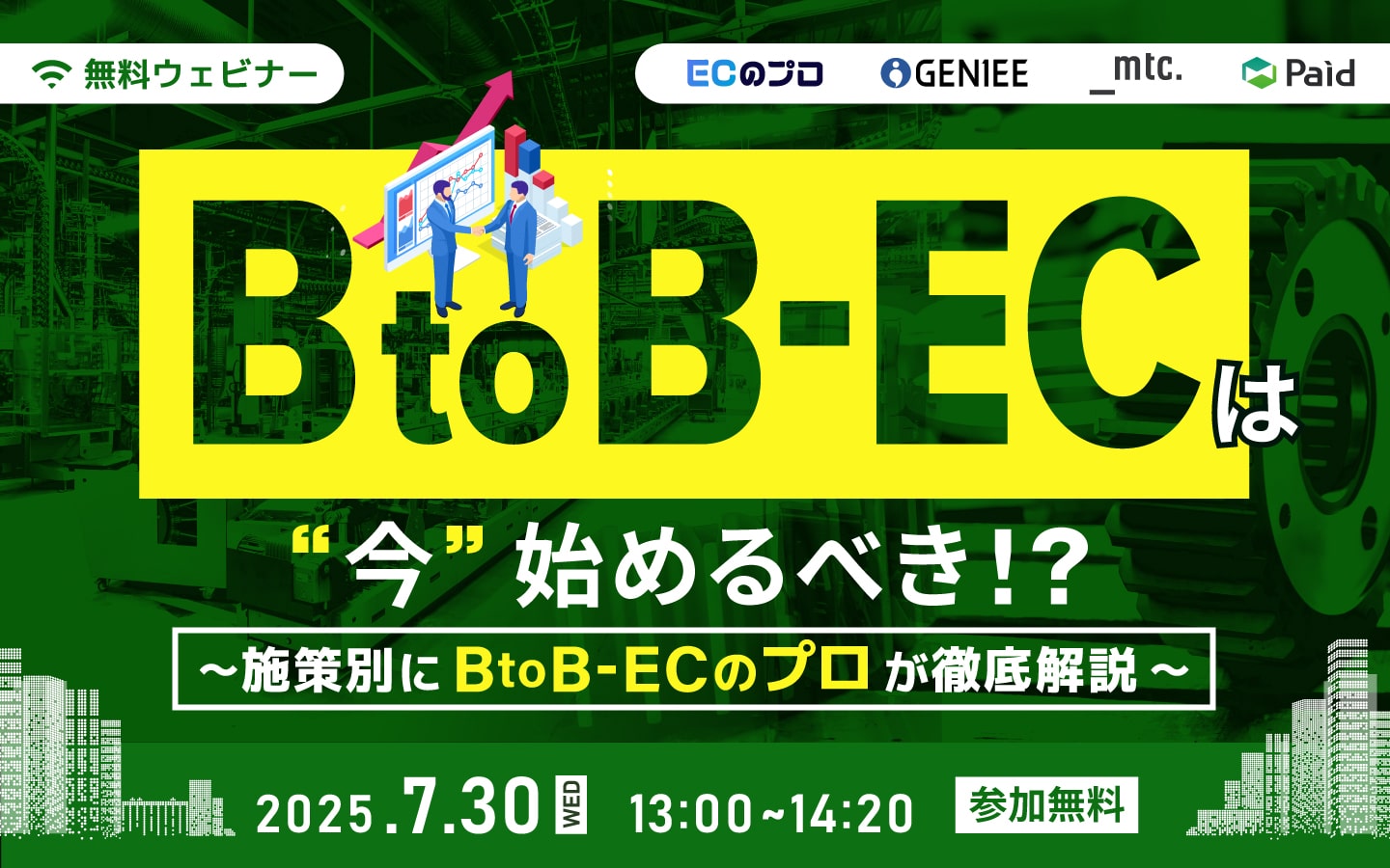 BtoB-ECは“今”始めるべき？ 〜施策別にBtoB-ECのプロが徹底解説〜