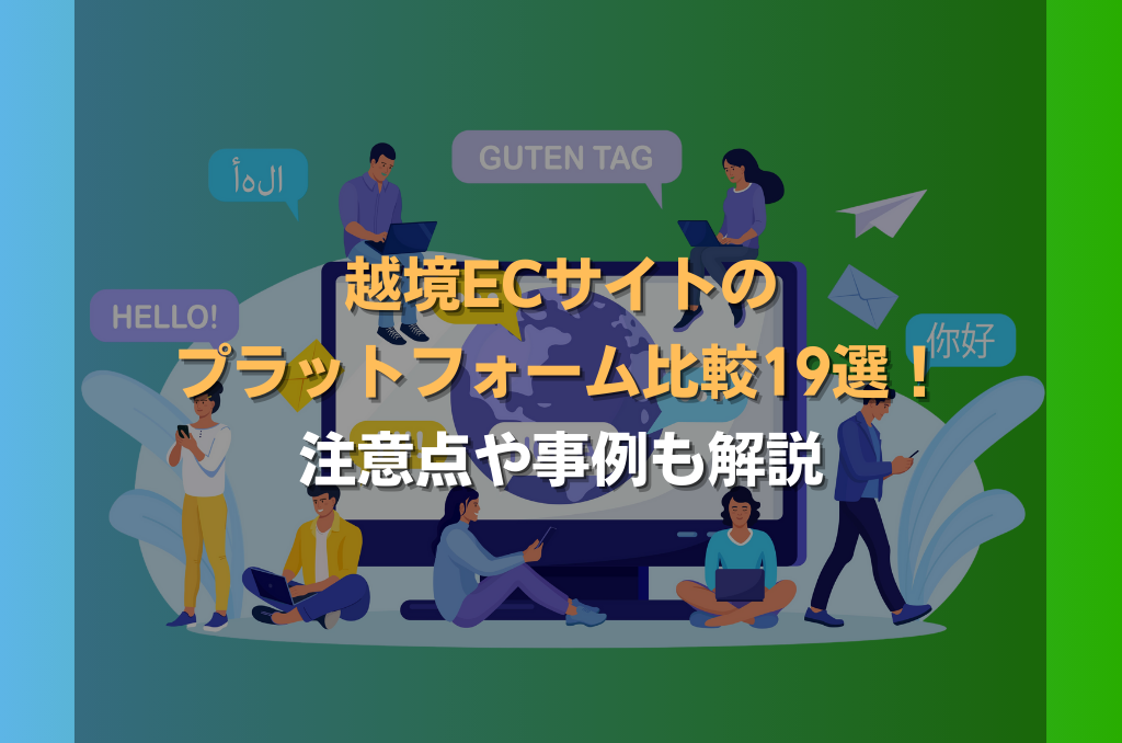 越境ECサイトのプラットフォーム19選を比較！注意点や事例も解説