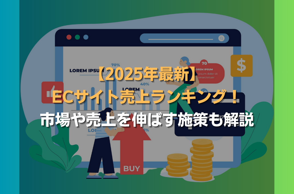【2025年最新】ECサイト売上ランキング！市場や売上を伸ばす施策も解説